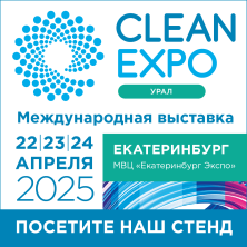 Если на Урал, то на CleanExpo Урал 2025! 22—24 апреля 2025 МВЦ «Екатеринбург-Экспо», Павильон №1, стенд ТЕКСКЕПРО Е113!