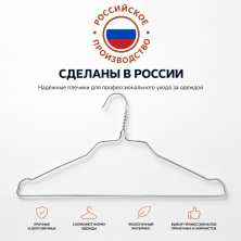 Российские проволочные вешалки по спец цене!