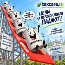 ЦЕНЫ НА ПЕРХЛОРЭТИЛЕН ПРОДОЛЖАЮТ ПАДАТЬ!