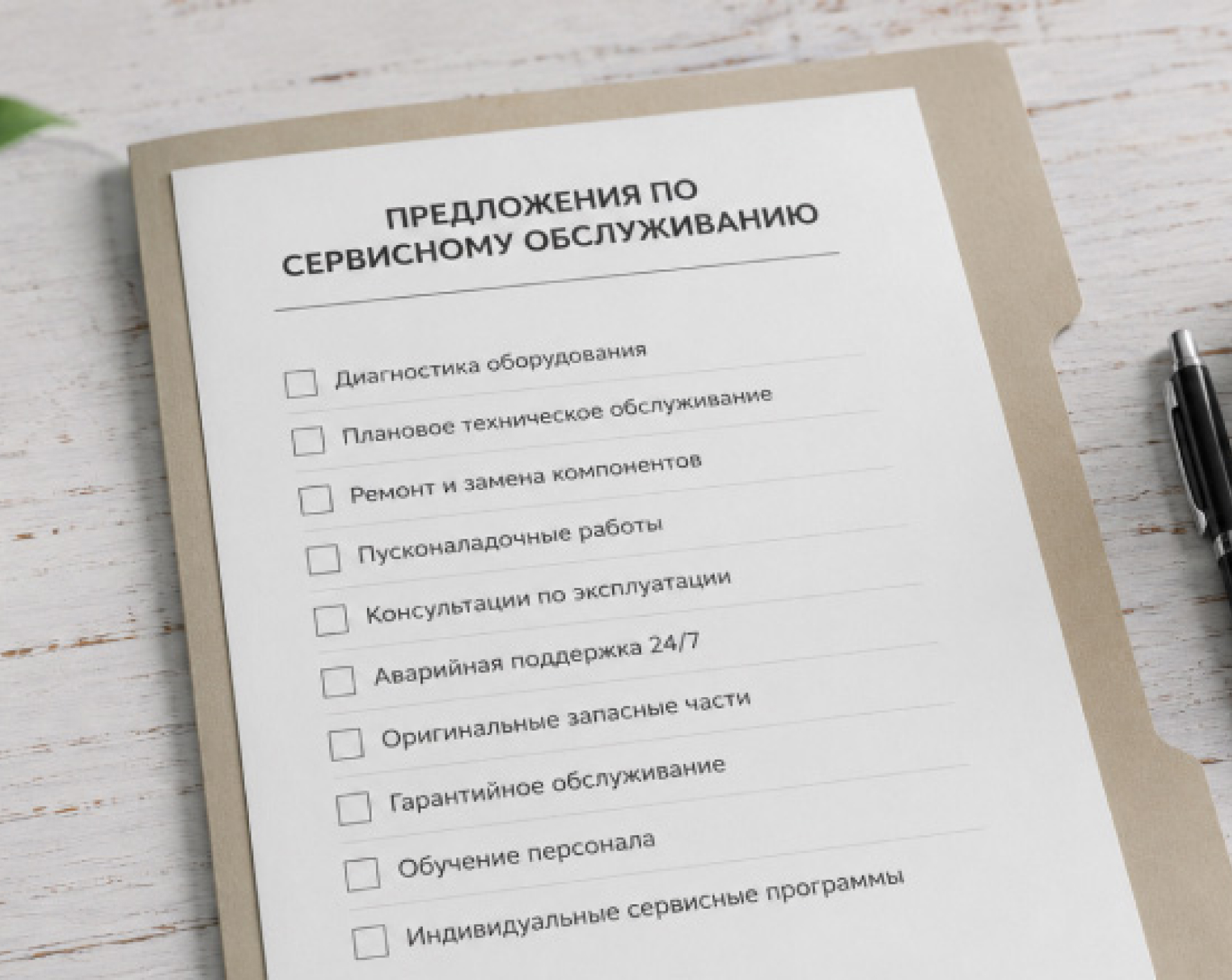 Սպասարկման առաջարկներ